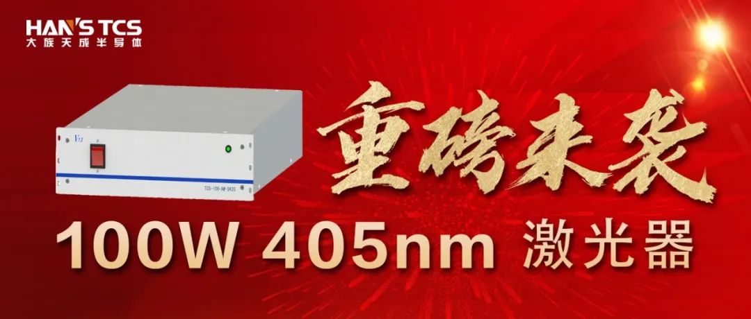 重磅來(lái)襲|100W 405nm激光器
